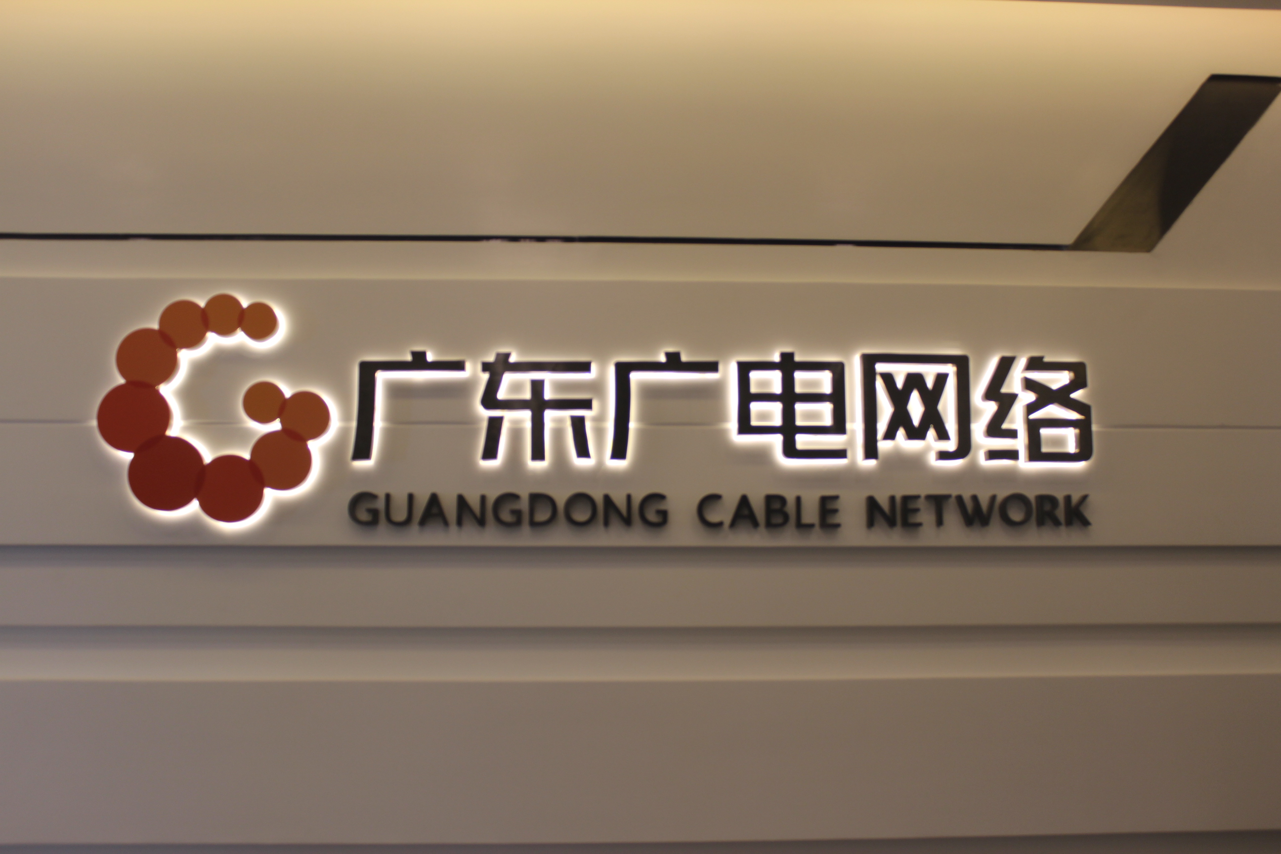 廣東省廣電網絡數字展示廳